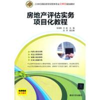 房地产评估实务项目化教程 21世纪高职高专经管类专业立体化规划教材
