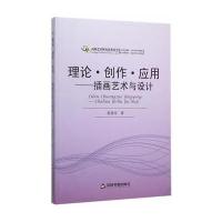 理论 创作 应用：插画艺术与设计(高校艺术研究)