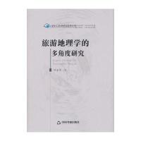 旅游地理学的多角度研究(高校人文社科)