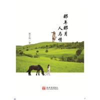 那年那月人马情