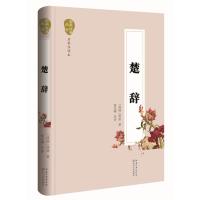 楚辞(国学经典丛书 名家注评本)