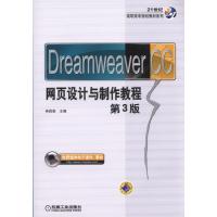 Dreamweaver CC网页设计与制作教程 第3版