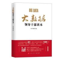 123 大数据领导干部读本
