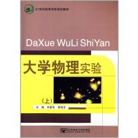 21世纪高等学校规划教材:大学物理实验(上)