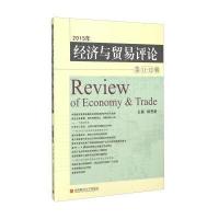 2015年经济与贸易评论(第11-12辑)