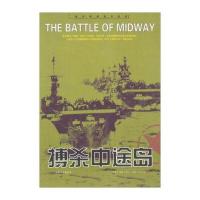 二战经典战役全记录：搏杀中途岛