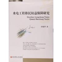 水电工程移益保障研究