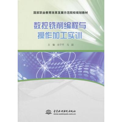 数控铣削编程与操作加工实训(国家职业教育改革发展示范院校规划教材)