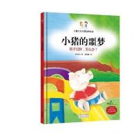 小猪的噩梦：孩子过胖，怎么办？(精装绘本)