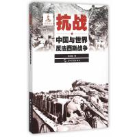 历史不容忘记：纪念世界反战争胜利70周年-抗战：中国与世界反战争(汉)