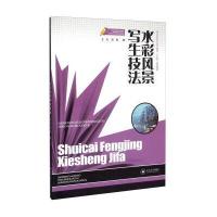 水彩风景写生技法