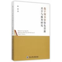 数字图书馆特色资源资源共享与服务研究
