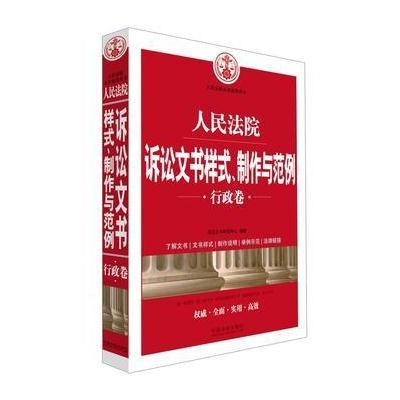 人民法院诉讼文书样式、制作与范例(行政卷)