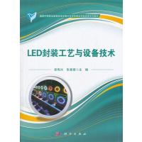 LED封装工艺与设备技术