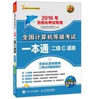全国计算机等级考试一本通 二级C语言 2016年无纸化考试专用
