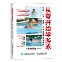 从零开始学游泳:仰泳、蛙泳、蝶泳、自由泳技巧完全图解