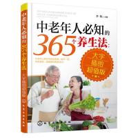 123 中老年人必知的365个养生法:大字插图超值版