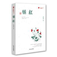 橘红(跨度长篇小说文库 社会伦理系列)