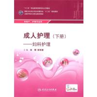成人护理(下册 妇科护理/中职助产)