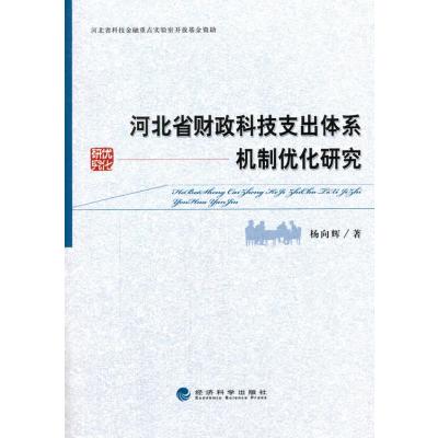 123 河北省财政科技支出体系机制优化研究