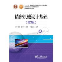 精密机械设计基础(第3版)