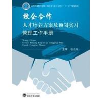 123 校企合作人才培养方案及顶岗实习管理工作手册