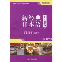新经典日本语听力教程(第三册)(教师用书)