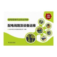 配电现场作业安全手册 配电线路及设备运维