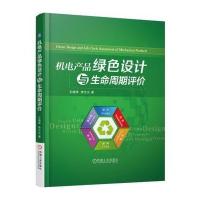 机电产品绿色设计与生命周期评价