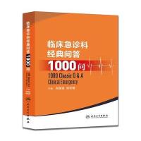 123 临床急诊科经典问答1000问