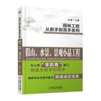 园林工程从新手到高手系列 假山、水景、景观小品工程