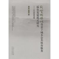 新型城镇化背景下城乡公共体育服务一体化发展模式研究