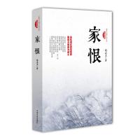 家恨(跨度长篇小说文库 抗战系列)