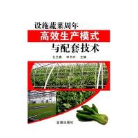设施蔬菜周年高效生产模式与配套技术