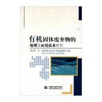 中国水利水电出版社 有机固体废弃物的处理及应用技术研究