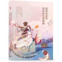 愿我的世界因你而风度翩翩