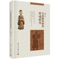 先秦服饰制度形成研究