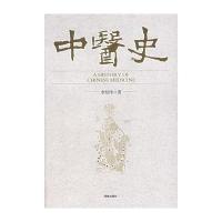 中医史
