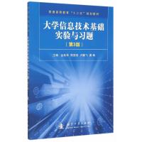 123 大学信息技术基础实验与习题(第3版)
