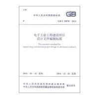 国家标准(GB/T 50978-2014)：电子工业工程建设项目设计文件编制标准