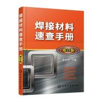 焊接材料速查手册(修订版)