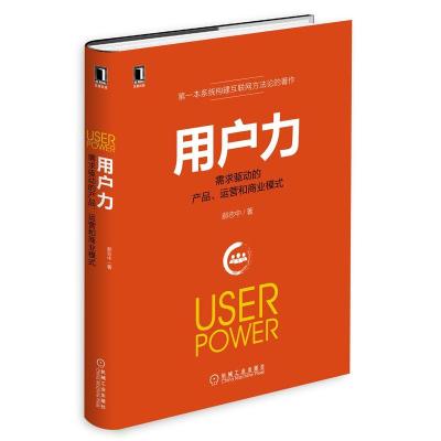 用户力:需求驱动的产品、运营与商业模式