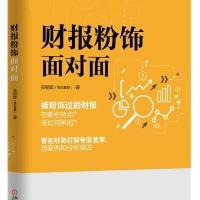 123 财报粉饰面对面