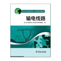 电力企业复转军人培训系列教材 输电线路