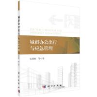123 城市办公出行与应急管理