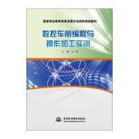 数控车削编程与操作加工实训/国家职业教育改革发展示范院校规划教材