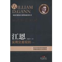 江恩实用交易规则 (下)