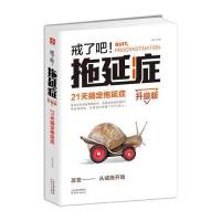 戒了吧!拖延症:21天搞定拖延症(升级版)