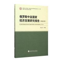 俄罗斯中亚国家经济发展研究报告(2014年)