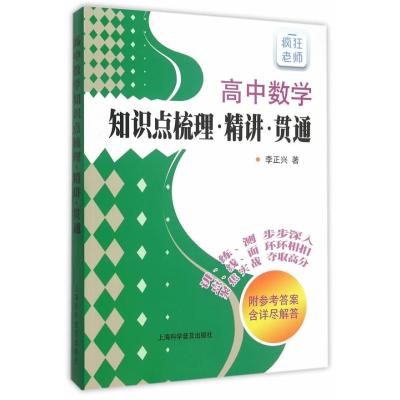 高中数学知识点梳理 精讲 贯通